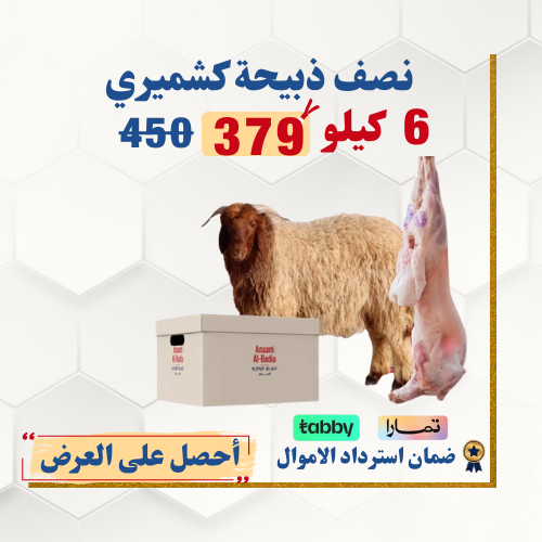 نصف خروف نعيمي كشميري 6 كيلو