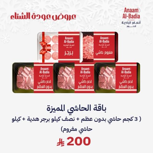 باقة الحاشي المميزة ( 3 كجم حاشي بدون عظم + نصف كي...