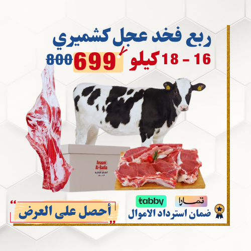 ربع عجل لباني صغير وزن 16_18 كيلو بالعظم (فخذ)