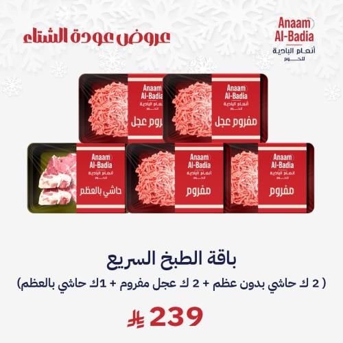 باقة الطبخ السريع ( 2 كجم حاشي بدون عظم + 2 كجم عج...