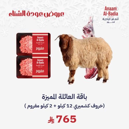 باقة العائلة المميزة (خروف كشميري 12 كيلو + 2 كيلو...