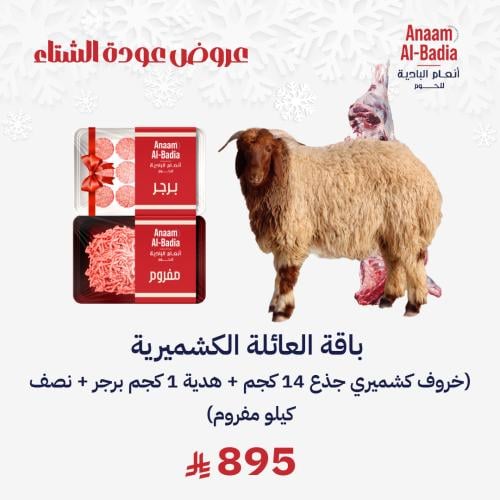 باقة العائلة الكشميرية (خروف كشميري جذع 14 كجم + ه...