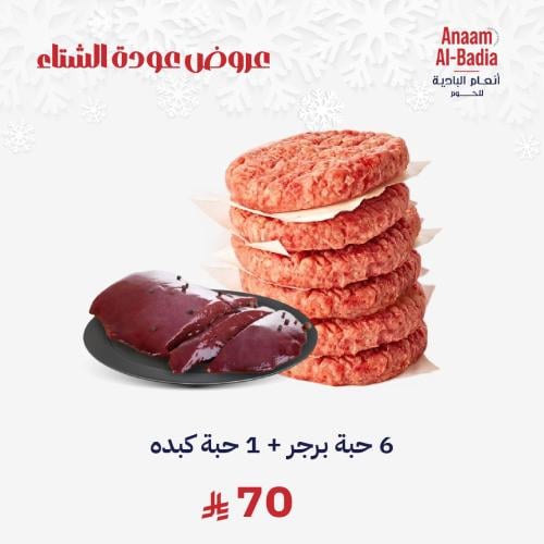 6 حبة برجر + 1 حبة كبده