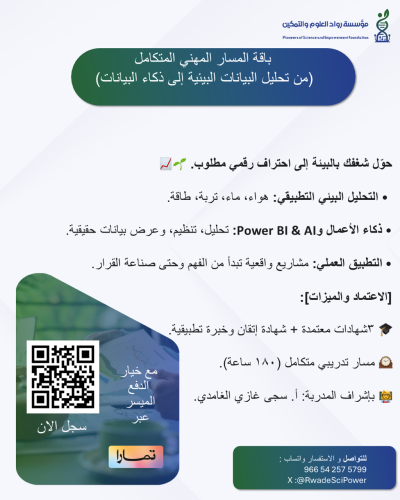 باقة المسار المهني المتكامل من تحليل البيانات البي...