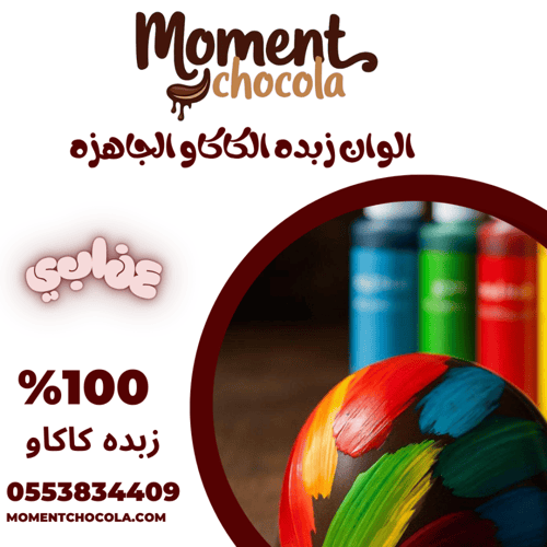 الوان زبده الكاكاو الجاهزه