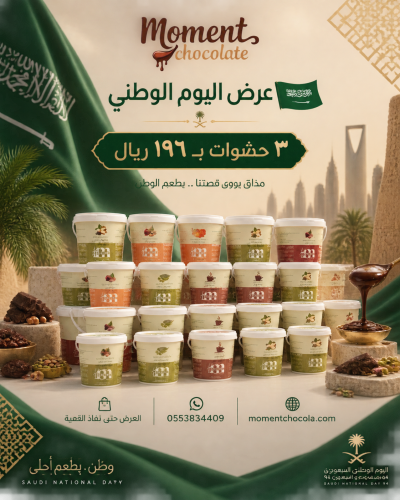 بكج عرض الحشوات لليوم الوطني 96