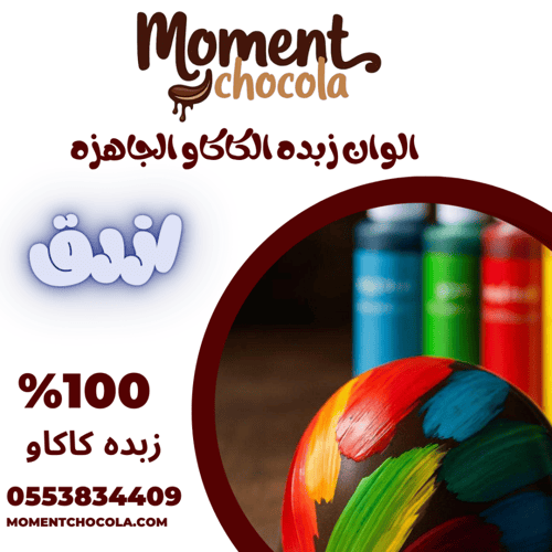 الوان زبده الكاكاو الجاهزه