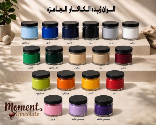 الوان زبده الكاكاو الجاهزه