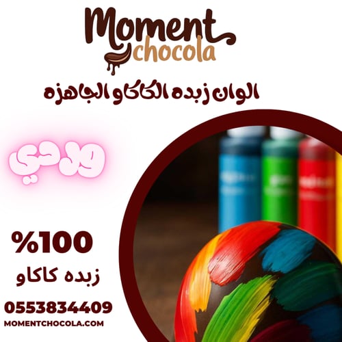 الوان زبده الكاكاو الجاهزه