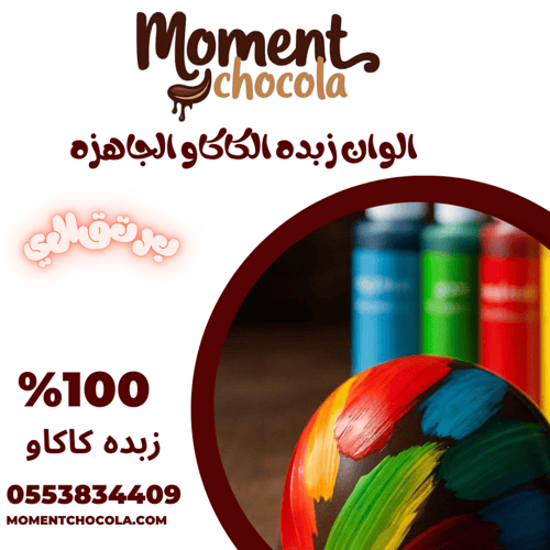 الوان زبده الكاكاو الجاهزه