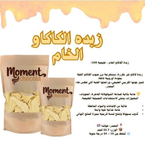 زبدة الكاكاو الخام الطبيعية النقيةماركه كارجل