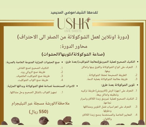 دورة حضورية للشيف موضي