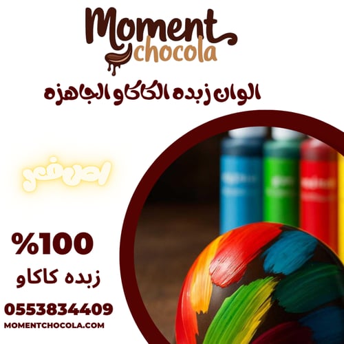 الوان زبده الكاكاو الجاهزه