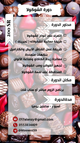 دورة الشوكلاته من لحظة شوكلا