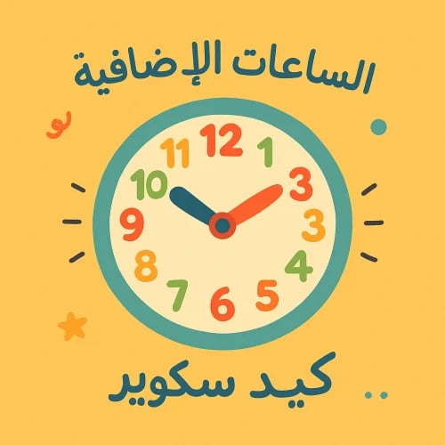الساعات الاضافية