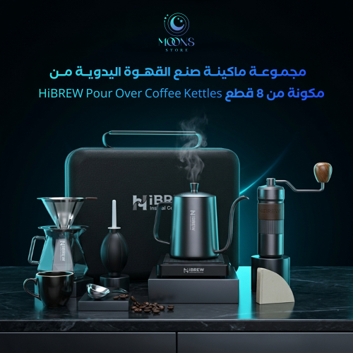 شنطة القهوة المختصة v60 مكونة من 8 قطع - HiBREW