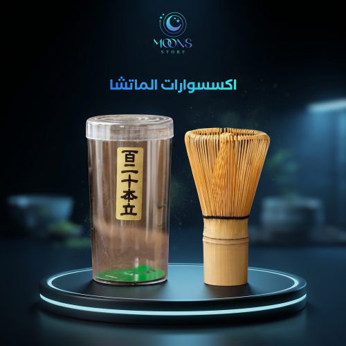 اكسسوارات الماتشا