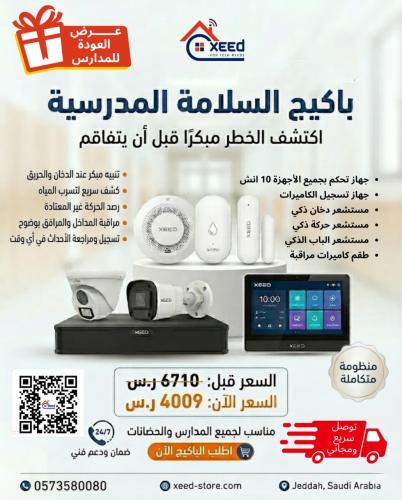 باكيج السلامة المدرسية