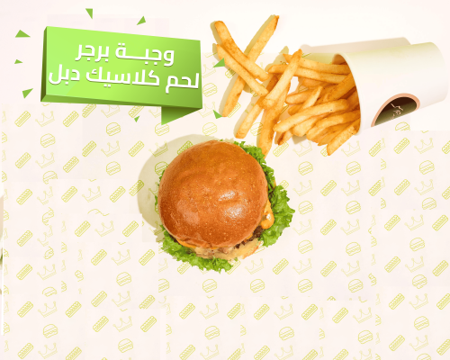 وجبة كلاسيك برجر لحم