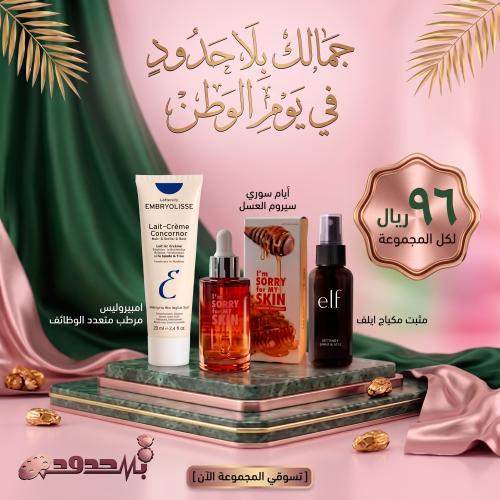 بكج "جمالك بلا حدود ٩٦"