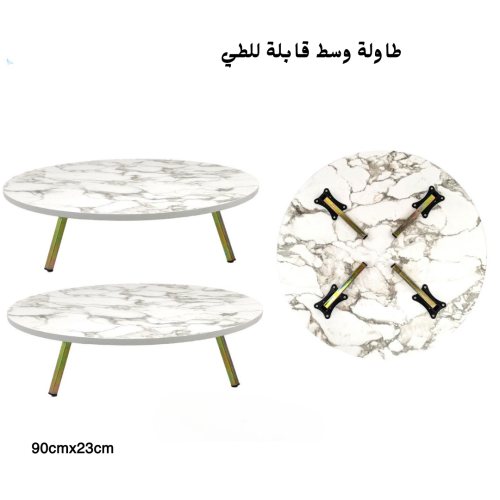 طاولة وسط قابلة للطي 90سم