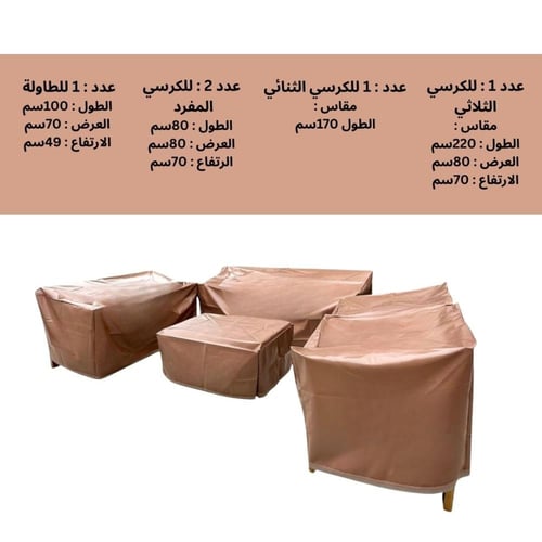 غطاء جلسات خارجية 7 نفر – حماية فائقة وأناقة تدوم...