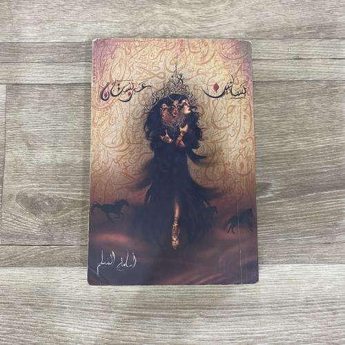 رواية بساتين عربستان