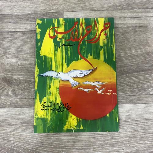 ‏ديوان جراح الأمس - مطلق الثبيتي