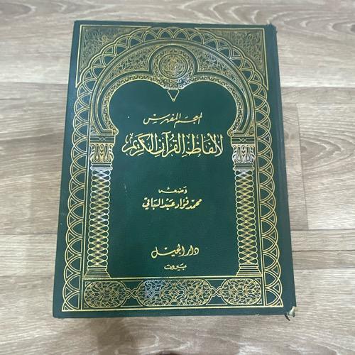 المعجم المفهرس لألفاظ القرآن الكريم