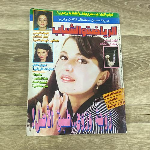 ‏مجلة الرياضة والشباب العدد 608 عام 1992م