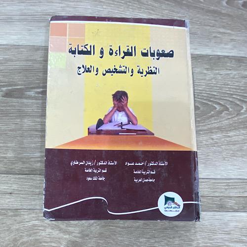 ‏صعوبات القراءة والكتابة النظرية والتشخيص والعلاج