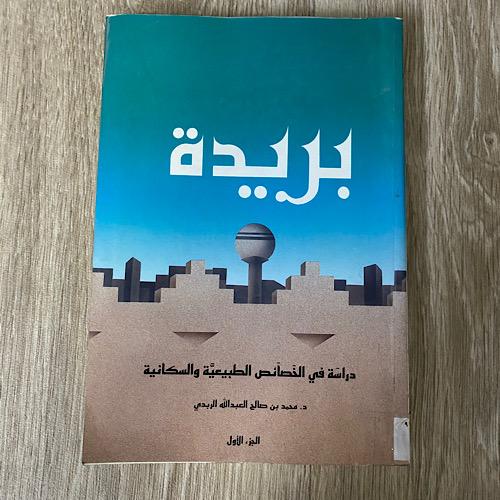 بريدة دراسة في الخصائص الطبيعية والسكانية ‏تأليف ا...