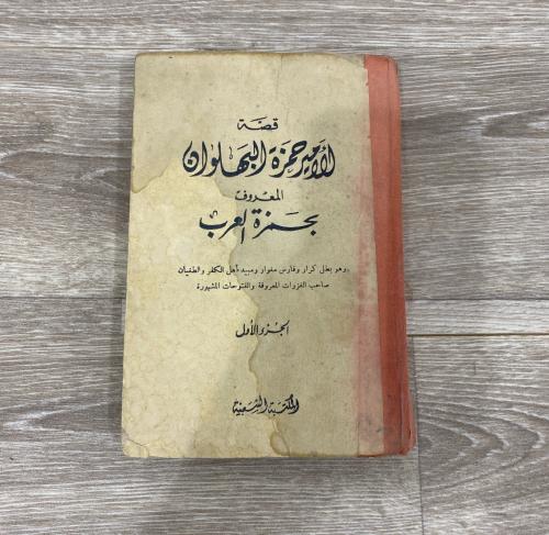 ‏قصة الأمير حمزة البهلوان المعروف بحمزة العرب