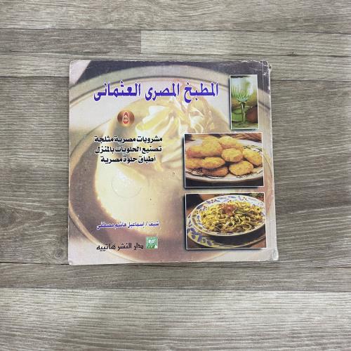 المطبخ المصري العثماني