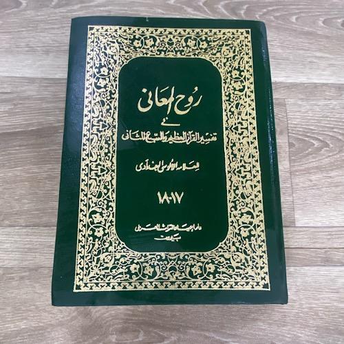 ‏روح المعاني في تفسير القرآن العظيم والسبع المثاني