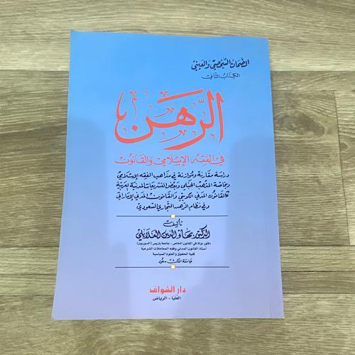 ‏الرهن في الفقه الإسلامي والقانون