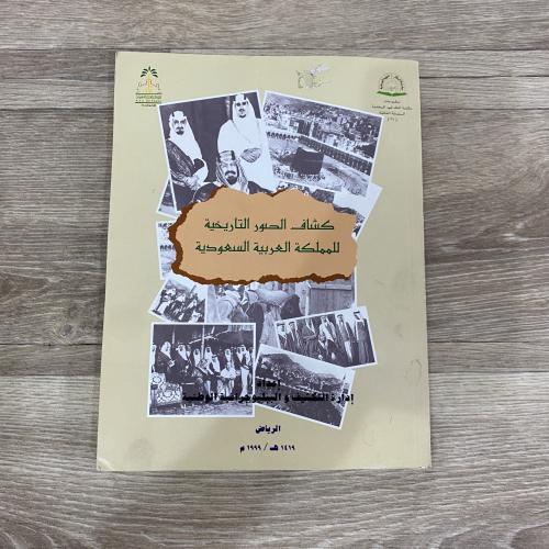 ‏كشاف الصور التاريخية للمملكة العربية السعودية