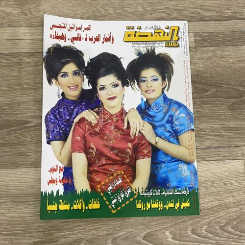 ‏مجلة النهضة العدد 1924 عام 2006م