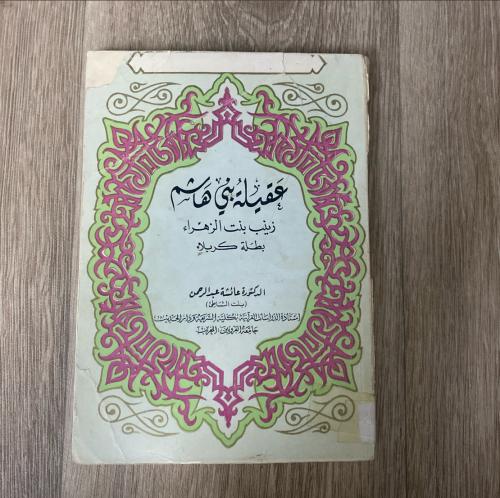 ‏عقيلة بني هاشم ‏تأليف الدكتور عائشة عبد الرحمن ‏1...