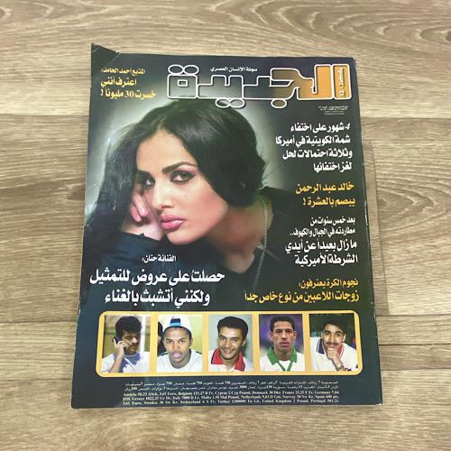 ‏مجلة الجديدة العدد 815 عام 2002م