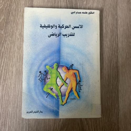 ‏الأسس الحركية والالوظيفية للتدريب الرياضي