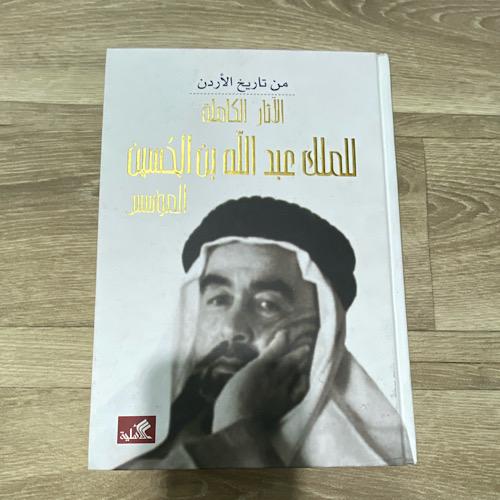 ‏من تاريخ الأردن الآثار الكاملة للملك عبدالله بن ا...