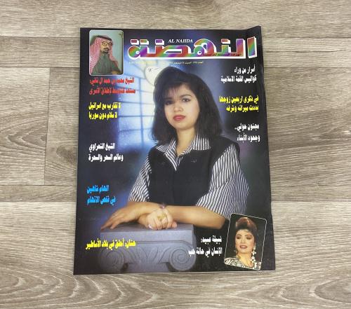 ‏مجلة النهضة العدد 1334 عام 1994م