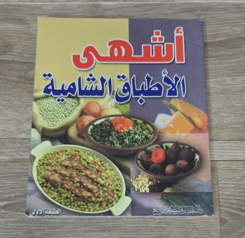 ‏أشهى الأطباق الشامية