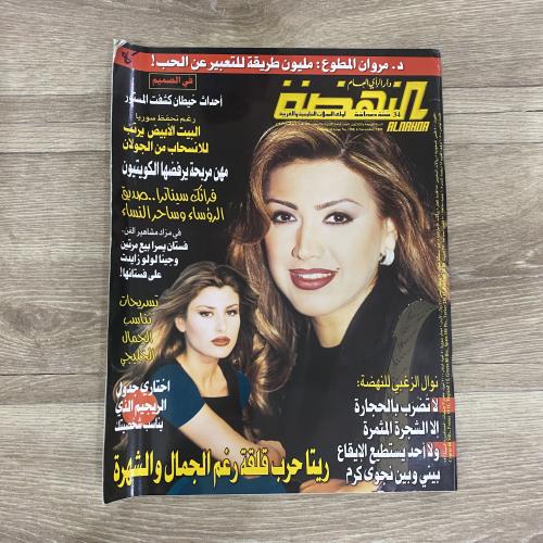 ‏مجلة النهضة العدد 1588 عام 1999م