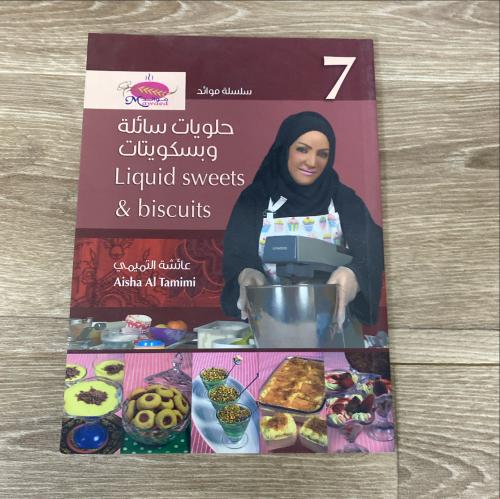 حلويات سائلة وبسكويتات