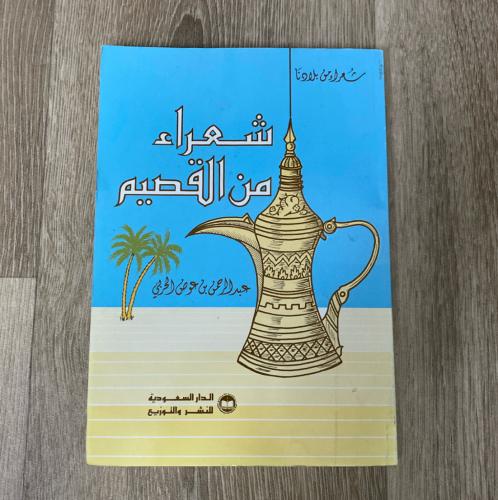 ‏شعراء من القصيم