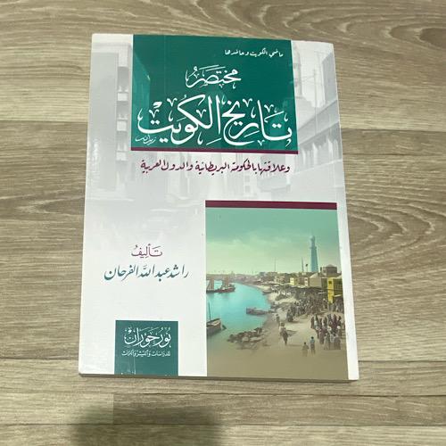 ‏مختصر تاريخ الكويت وعلاقتها بالحكومة البريطانية و...