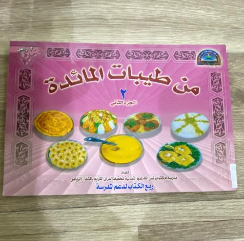 ‏من طيبات المائدة