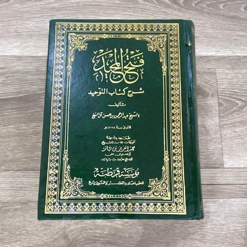 فتح المجيد شرح كتاب التوحيد